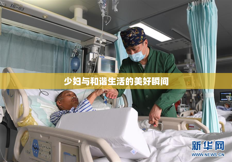 少妇与和谐生活的美好瞬间