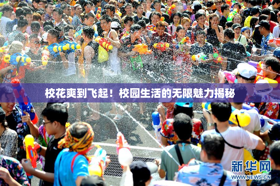 校花爽到飞起！校园生活的无限魅力揭秘