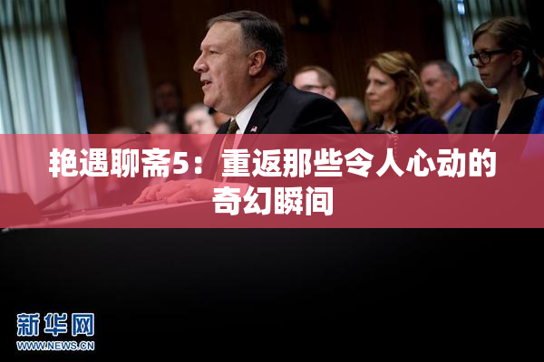 艳遇聊斋5：重返那些令人心动的奇幻瞬间