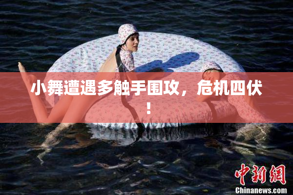 小舞遭遇多触手围攻，危机四伏！