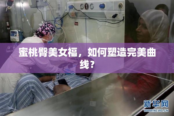 蜜桃臀美女福，如何塑造完美曲线？
