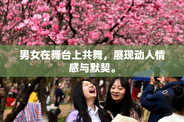 男女在舞台上共舞，展现动人情感与默契。