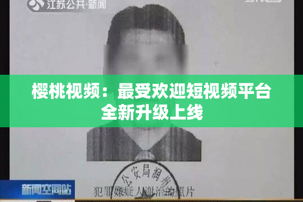 樱桃视频：最受欢迎短视频平台全新升级上线