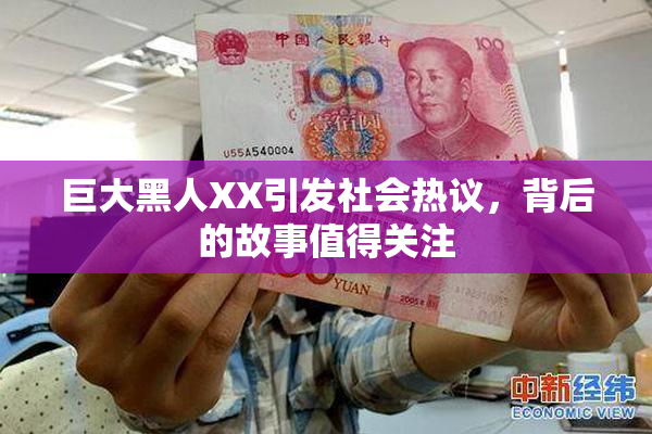 巨大黑人XX引发社会热议，背后的故事值得关注
