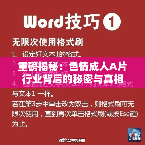 重磅揭秘：色情成人A片行业背后的秘密与真相
