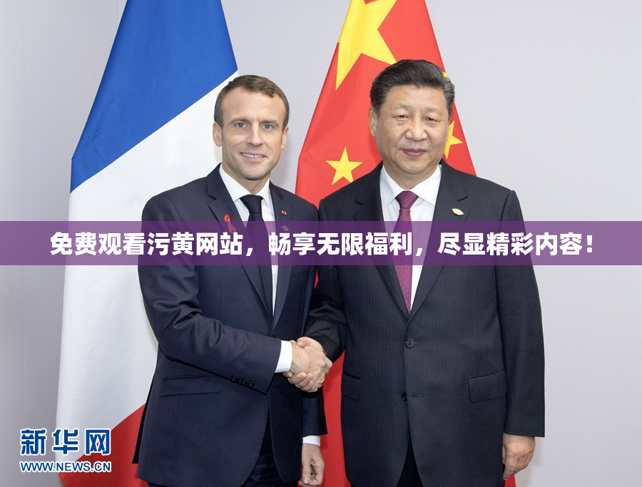 免费观看污黄网站，畅享无限福利，尽显精彩内容！