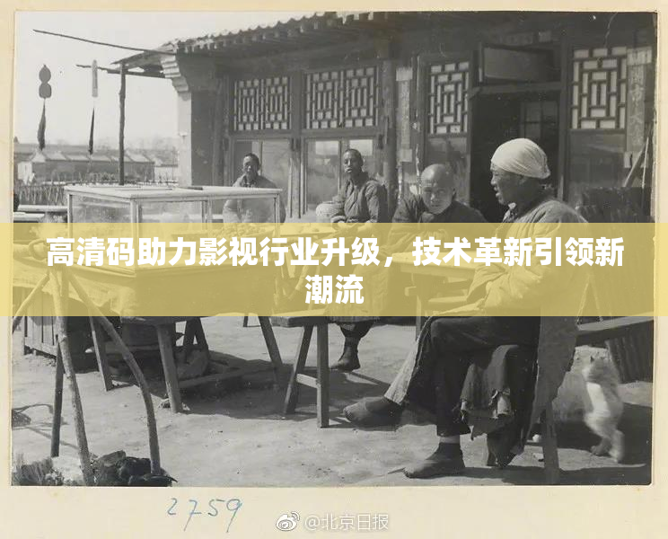 高清码助力影视行业升级，技术革新引领新潮流