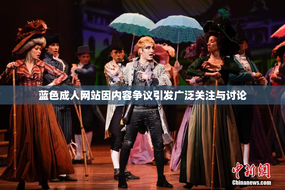蓝色成人网站因内容争议引发广泛关注与讨论