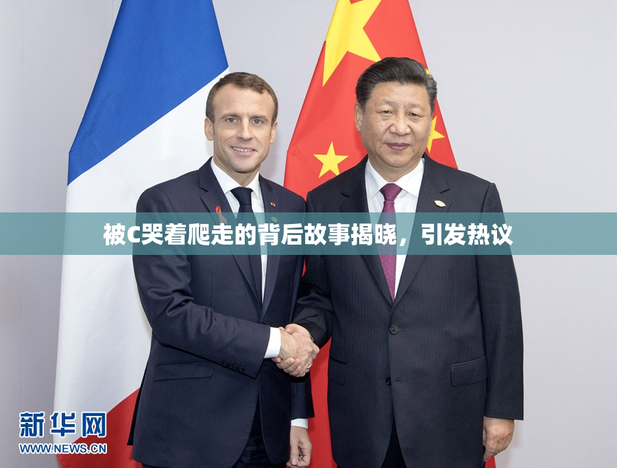 被C哭着爬走的背后故事揭晓，引发热议