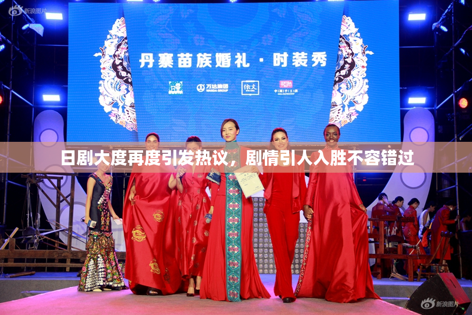 日剧大度再度引发热议，剧情引人入胜不容错过