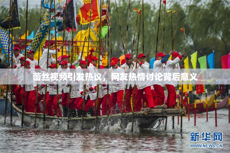 蕾丝视频引发热议，网友热情讨论背后意义