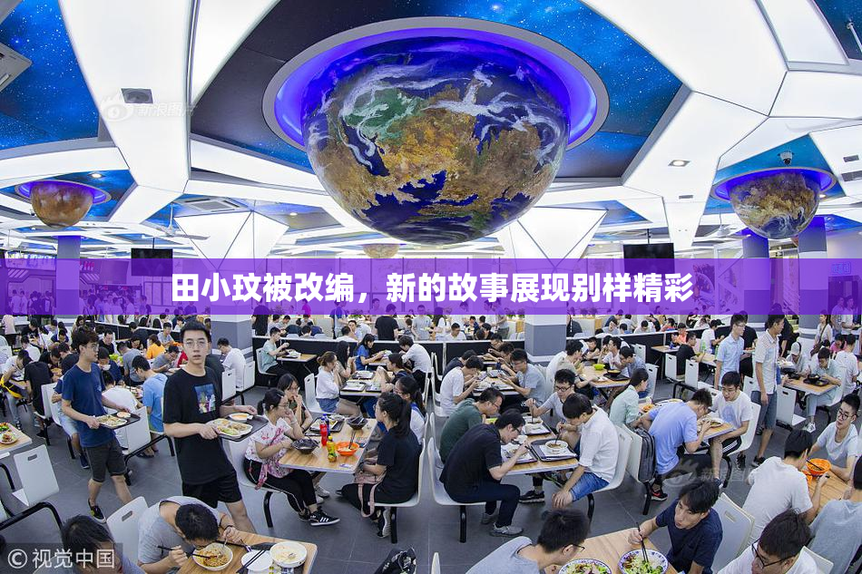 田小玟被改编，新的故事展现别样精彩
