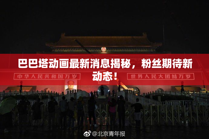 巴巴塔动画最新消息揭秘，粉丝期待新动态！