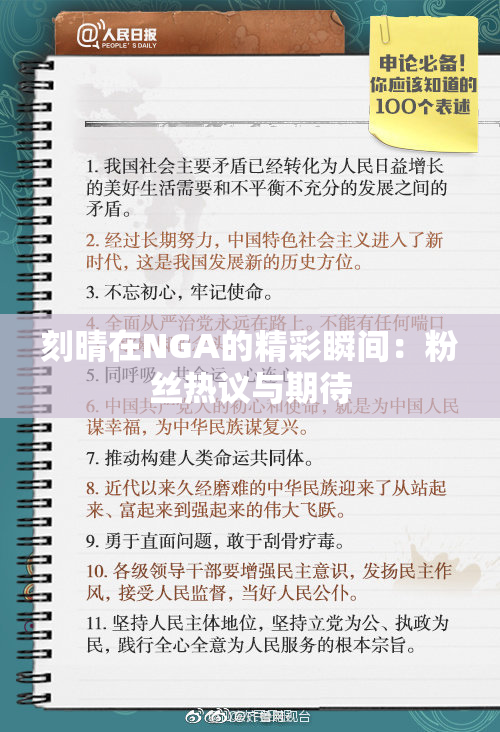 刻晴在NGA的精彩瞬间：粉丝热议与期待