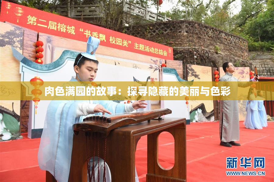 肉色满园的故事：探寻隐藏的美丽与色彩
