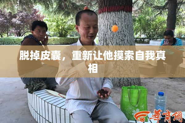 脱掉皮囊，重新让他摸索自我真相