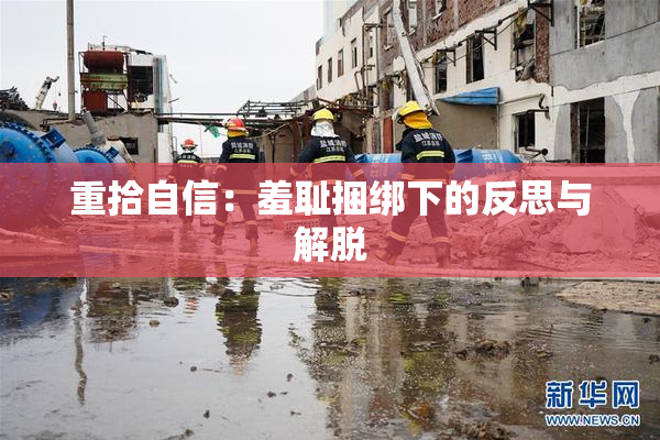 重拾自信：羞耻捆绑下的反思与解脱