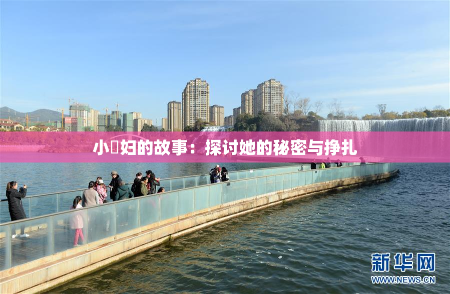 小婬妇的故事：探讨她的秘密与挣扎
