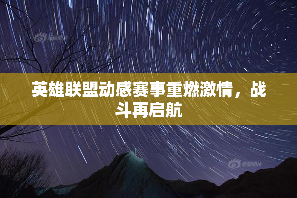 英雄联盟动感赛事重燃激情，战斗再启航