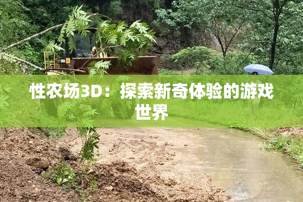 性农场3D：探索新奇体验的游戏世界