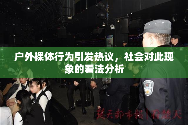 户外裸体行为引发热议，社会对此现象的看法分析