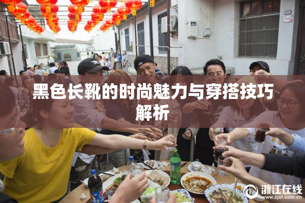 黑色长靴的时尚魅力与穿搭技巧解析
