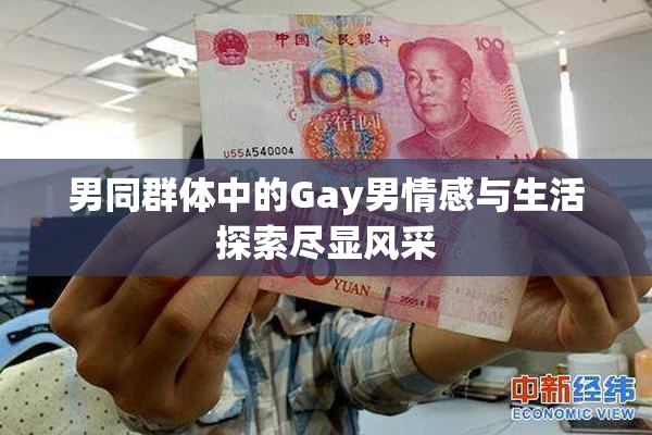 男同群体中的Gay男情感与生活探索尽显风采