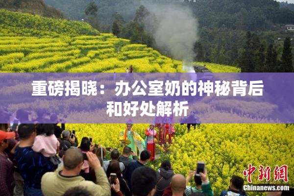 重磅揭晓：办公室奶的神秘背后和好处解析
