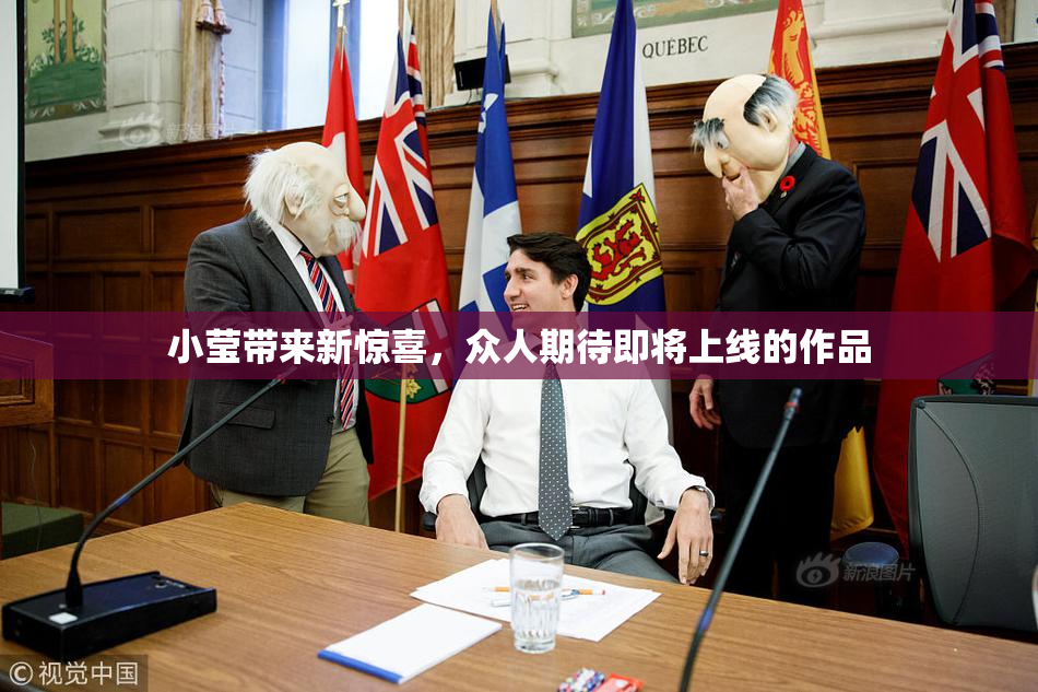 小莹带来新惊喜，众人期待即将上线的作品