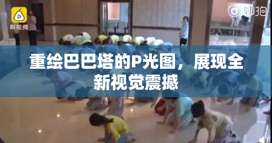重绘巴巴塔的P光图，展现全新视觉震撼