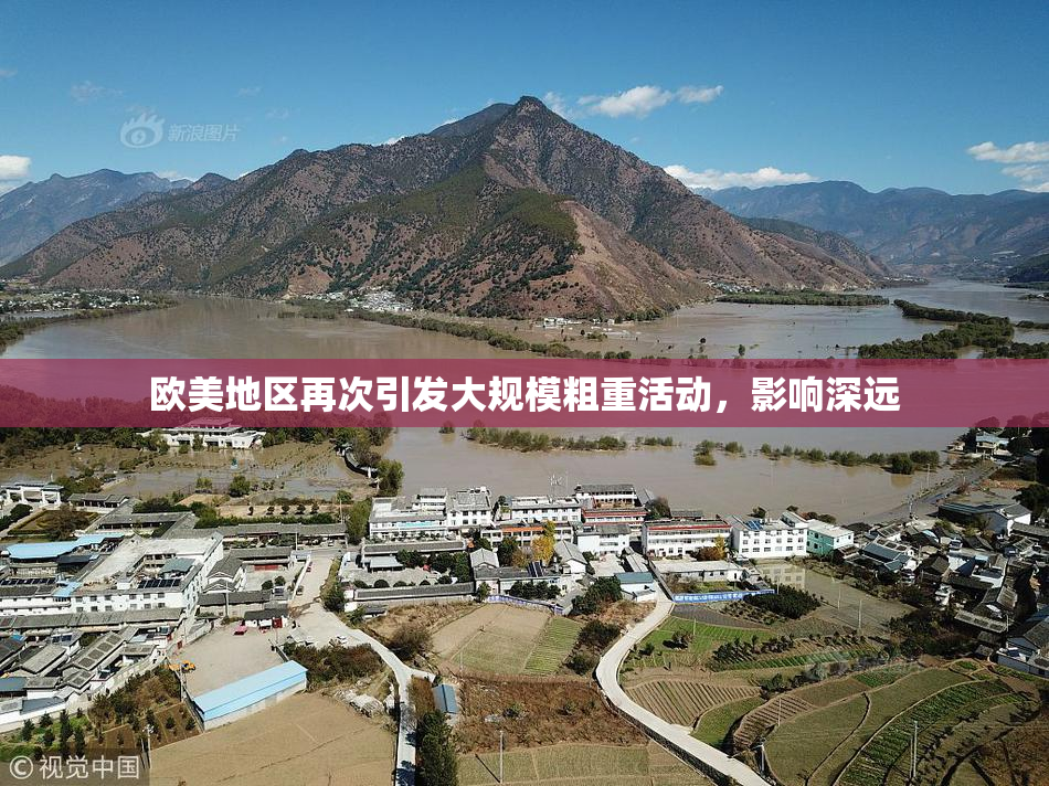 欧美地区再次引发大规模粗重活动，影响深远