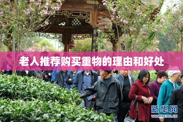 老人推荐购买重物的理由和好处