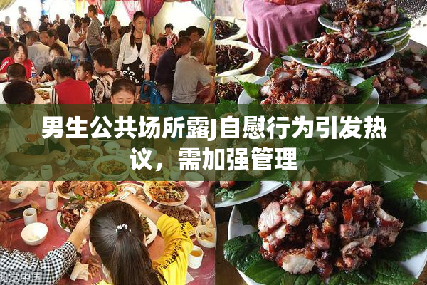 男生公共场所露J自慰行为引发热议，需加强管理