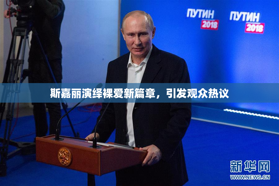斯嘉丽演绎裸爱新篇章，引发观众热议