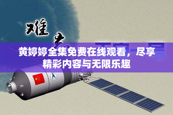 黄婷婷全集免费在线观看，尽享精彩内容与无限乐趣