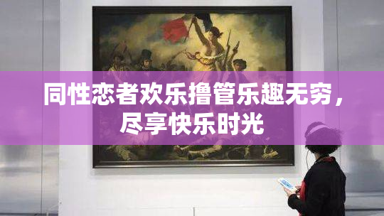 同性恋者欢乐撸管乐趣无穷，尽享快乐时光