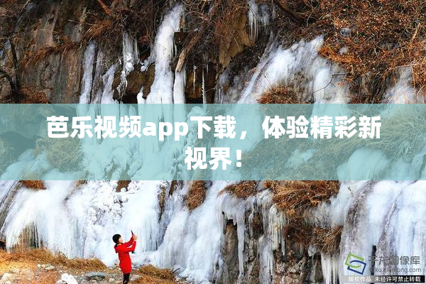 芭乐视频app下载，体验精彩新视界！