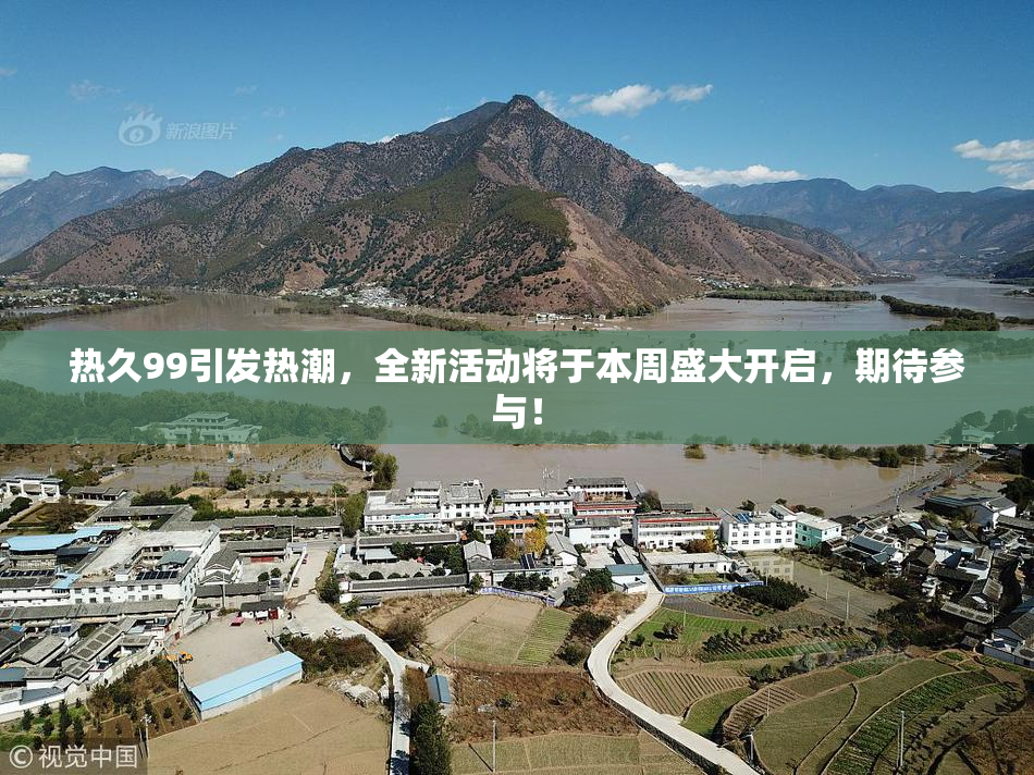 热久99引发热潮，全新活动将于本周盛大开启，期待参与！