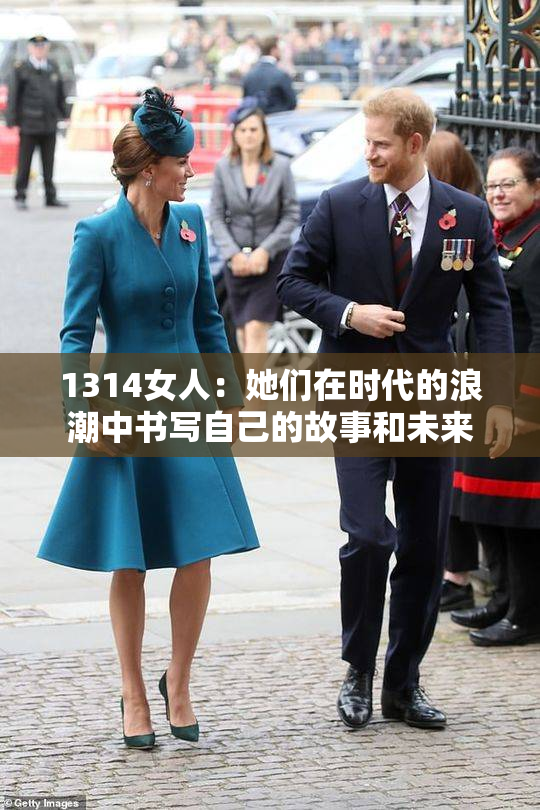 1314女人：她们在时代的浪潮中书写自己的故事和未来