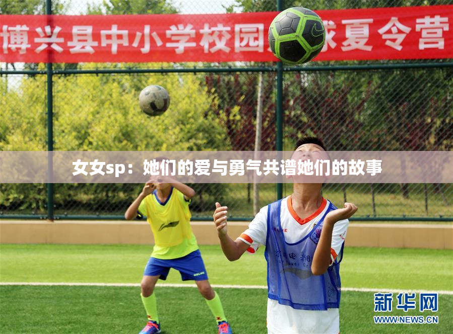 女女sp：她们的爱与勇气共谱她们的故事