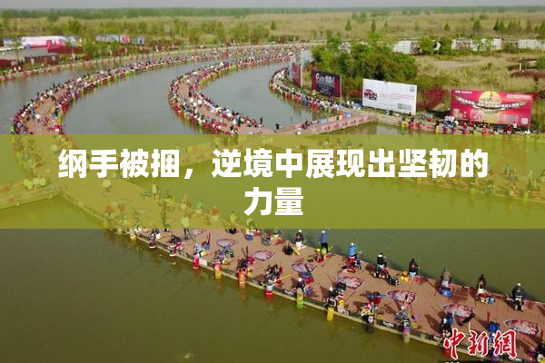 纲手被捆，逆境中展现出坚韧的力量