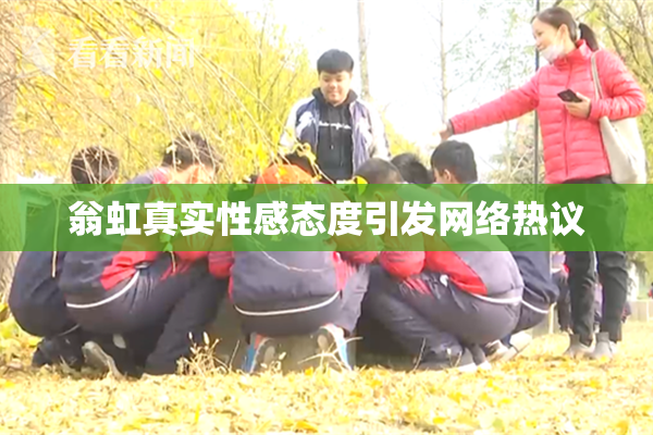 翁虹真实性感态度引发网络热议