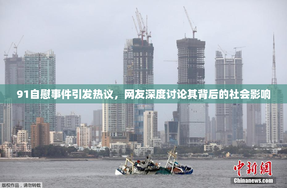 91自慰事件引发热议，网友深度讨论其背后的社会影响
