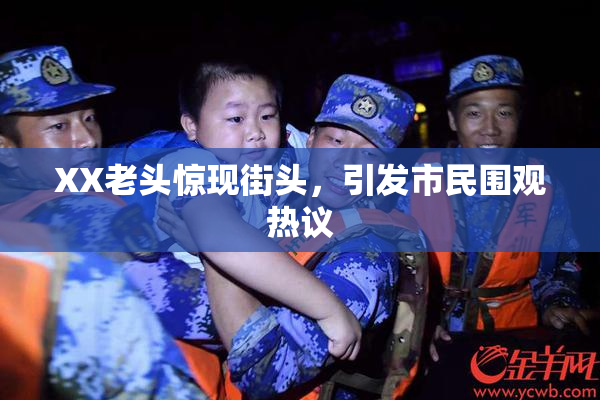 XX老头惊现街头，引发市民围观热议