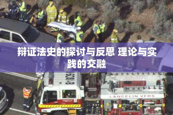辩证法史的探讨与反思 理论与实践的交融
