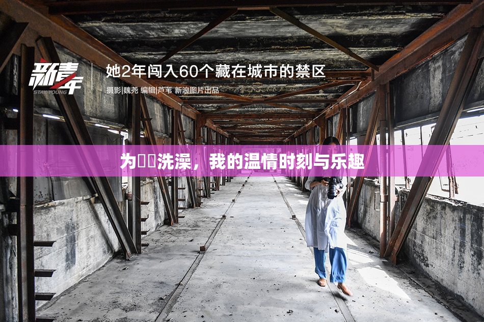 为妺妺洗澡，我的温情时刻与乐趣