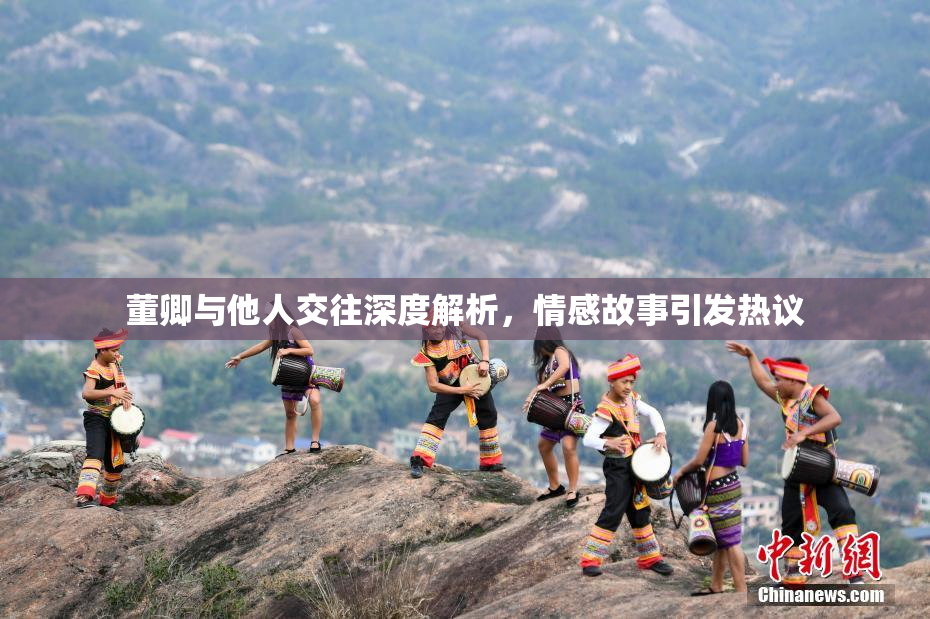 董卿与他人交往深度解析，情感故事引发热议