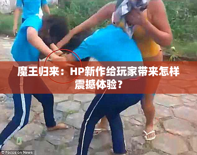魔王归来：HP新作给玩家带来怎样震撼体验？