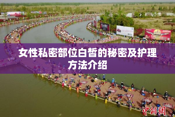 女性私密部位白皙的秘密及护理方法介绍
