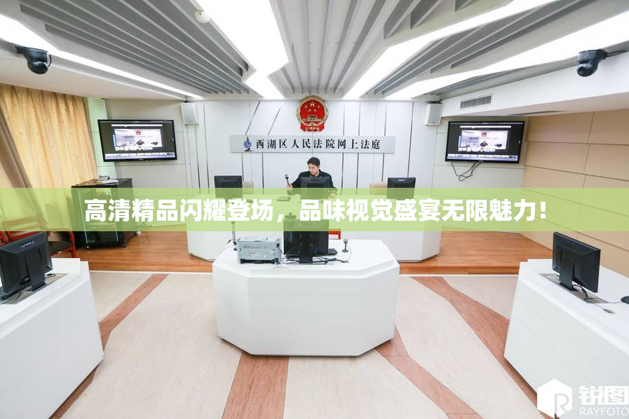 高清精品闪耀登场，品味视觉盛宴无限魅力！